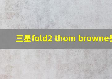 三星fold2 thom browne壁纸